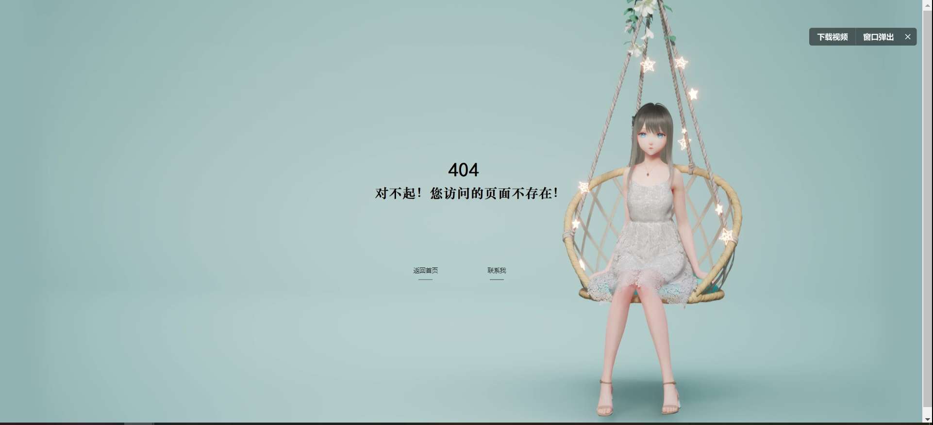 【源码分享】唯美动态个人404页面源码 第5张插图 【源码分享】唯美动态个人404页面源码 第5张插图