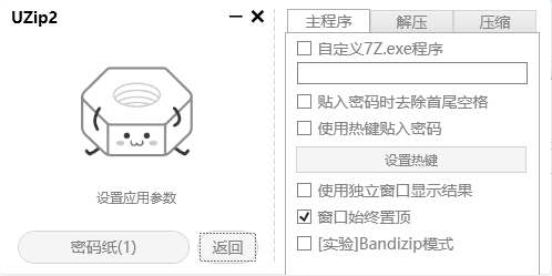 UZip2 v2.25自动解压缩神器 支持批量密码解压缩 第6张插图 UZip2 v2.25自动解压缩神器 支持批量密码解压缩 第6张插图