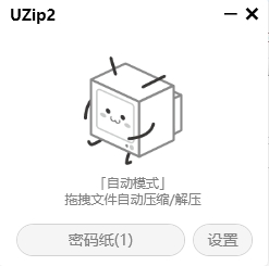 UZip2 v2.25自动解压缩神器 支持批量密码解压缩 第5张插图 UZip2 v2.25自动解压缩神器 支持批量密码解压缩 第5张插图