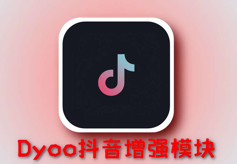 Dyoo抖音增强模块全屏增强XP模块 第5张插图 Dyoo抖音增强模块全屏增强XP模块 第5张插图
