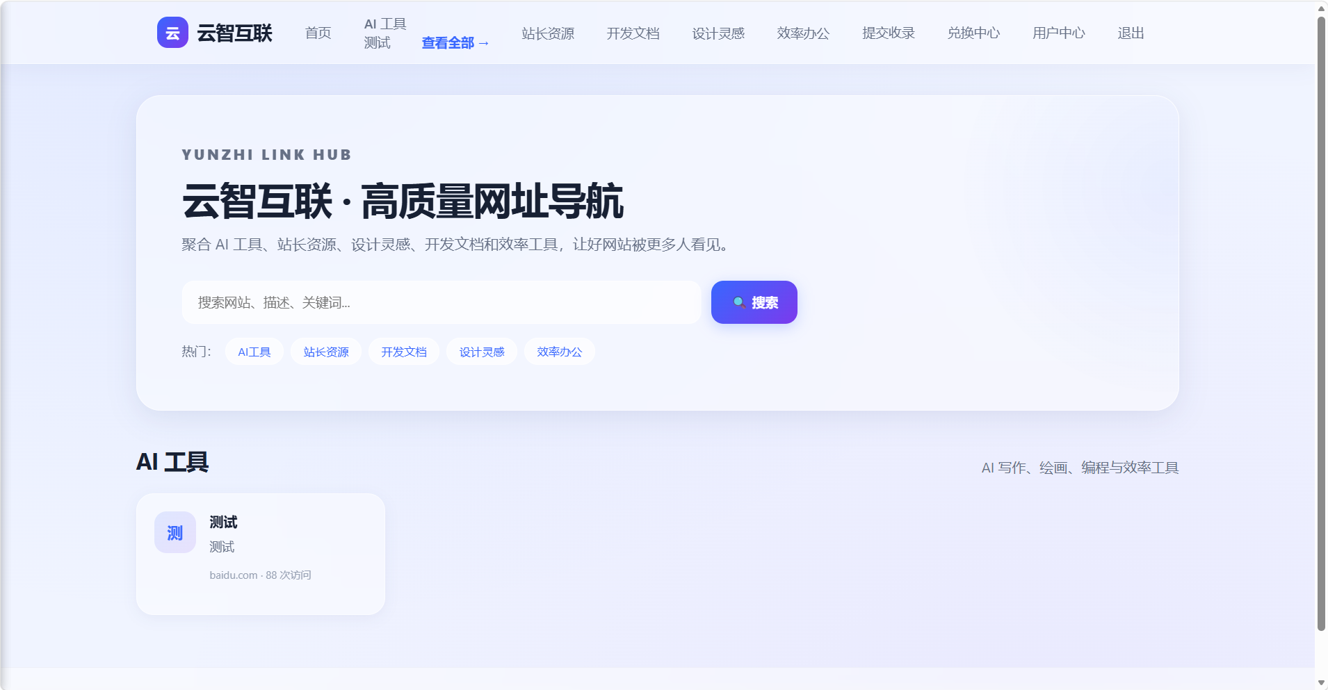 【瓜分奖池】云智网址导航+用户后台+管理后台+兑换系统 第11张插图 【瓜分奖池】云智网址导航+用户后台+管理后台+兑换系统 第11张插图