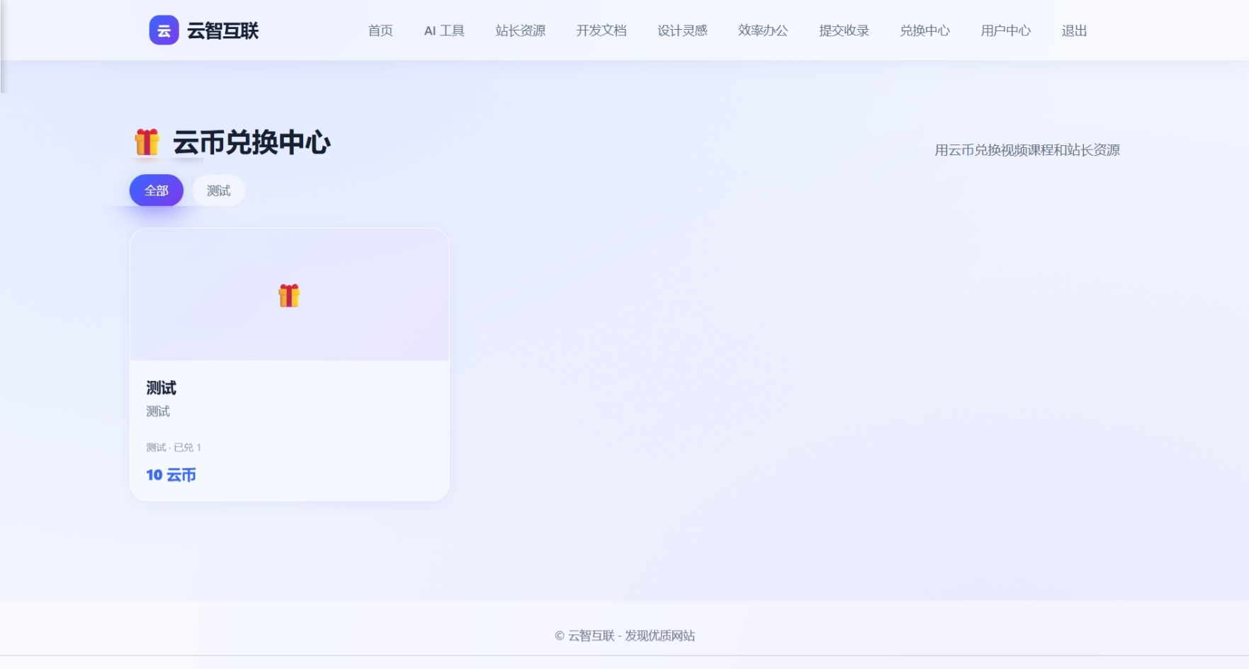 【瓜分奖池】云智网址导航+用户后台+管理后台+兑换系统 第10张插图 【瓜分奖池】云智网址导航+用户后台+管理后台+兑换系统 第10张插图