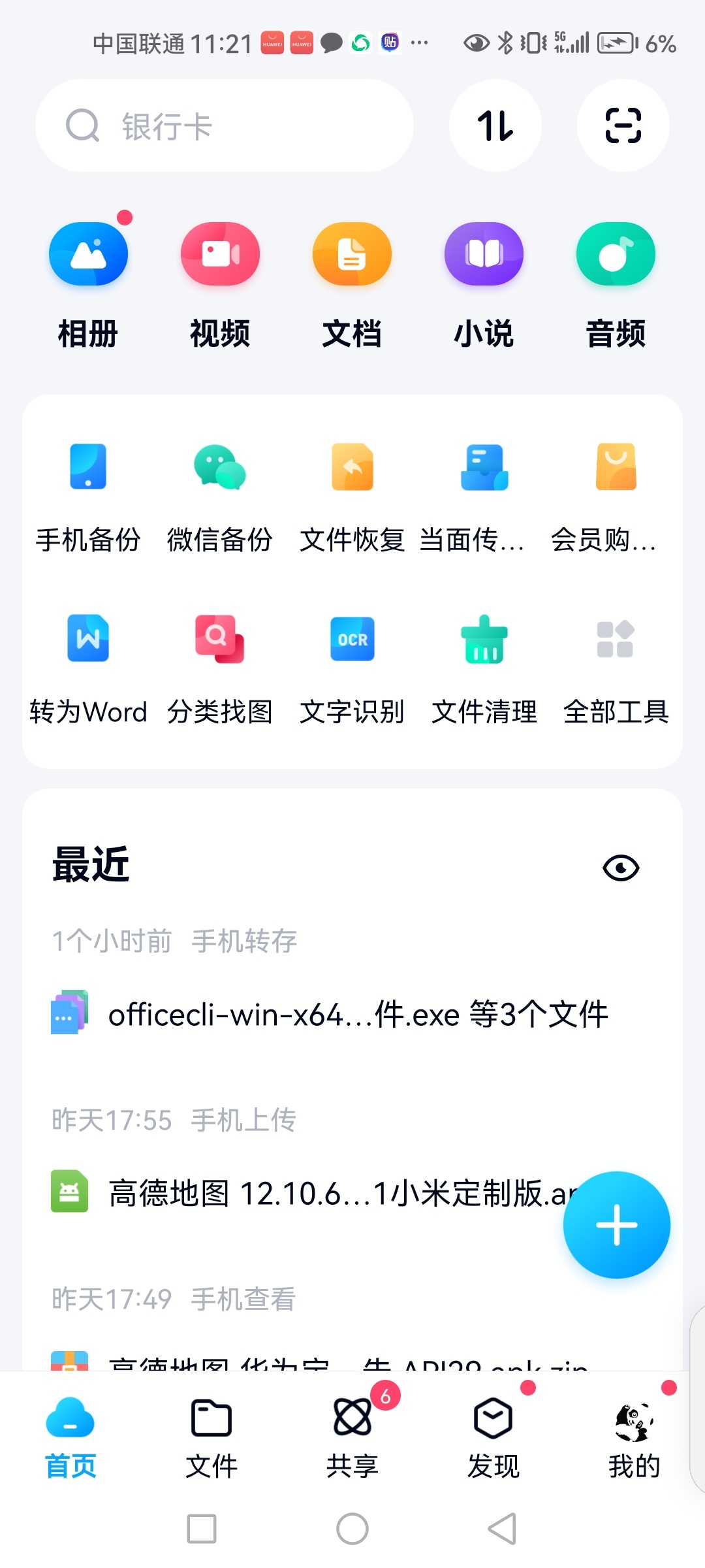【推荐】百度网盘v11.6.3: 无广告功能完整版本 第5张插图 【推荐】百度网盘v11.6.3: 无广告功能完整版本 第5张插图