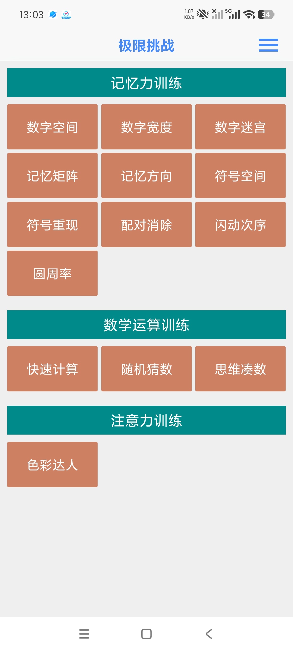 极限挑战大脑训练软件1.0.3极限训练|开发大脑 第6张插图 极限挑战大脑训练软件1.0.3极限训练|开发大脑 第6张插图