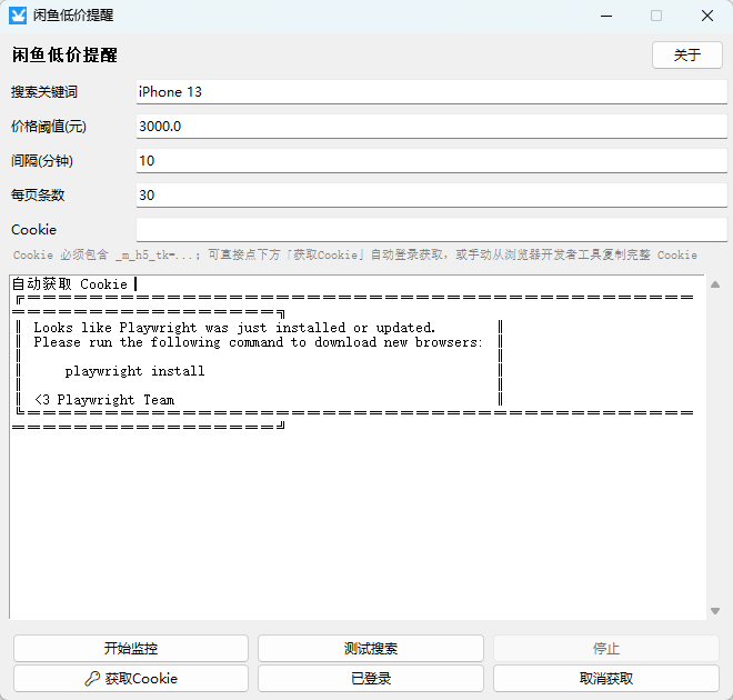 闲鱼低价提醒工具 V1.0 蹲点捡漏二手数码的监控神器 第6张插图 闲鱼低价提醒工具 V1.0 蹲点捡漏二手数码的监控神器 第6张插图