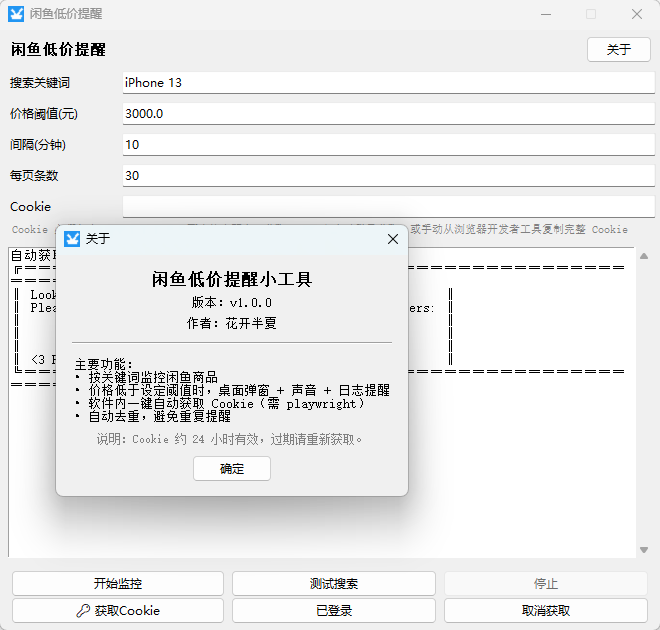 闲鱼低价提醒工具 V1.0 蹲点捡漏二手数码的监控神器 第7张插图 闲鱼低价提醒工具 V1.0 蹲点捡漏二手数码的监控神器 第7张插图