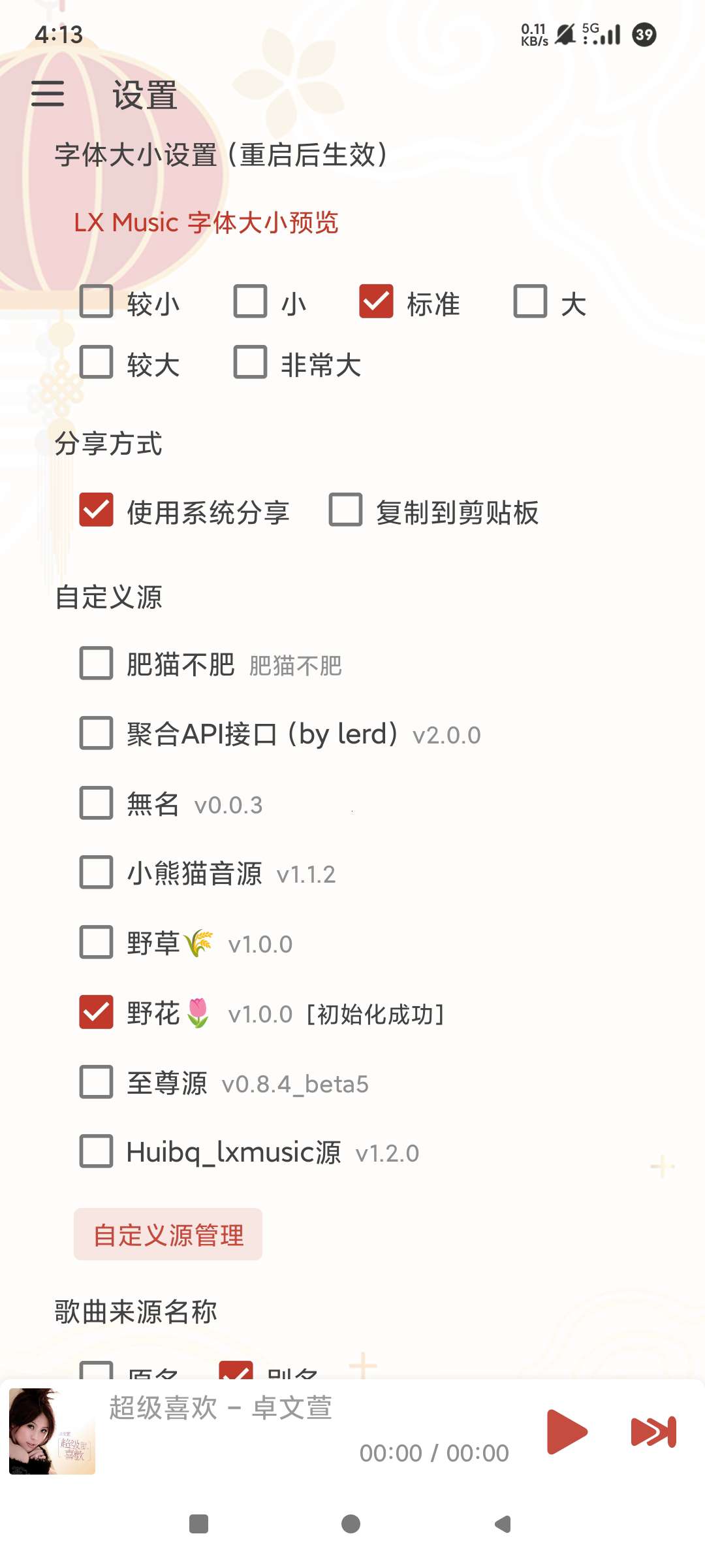 LX洛雪音乐自带8个音源秒杀一切音乐软件 第7张插图 LX洛雪音乐自带8个音源秒杀一切音乐软件 第7张插图