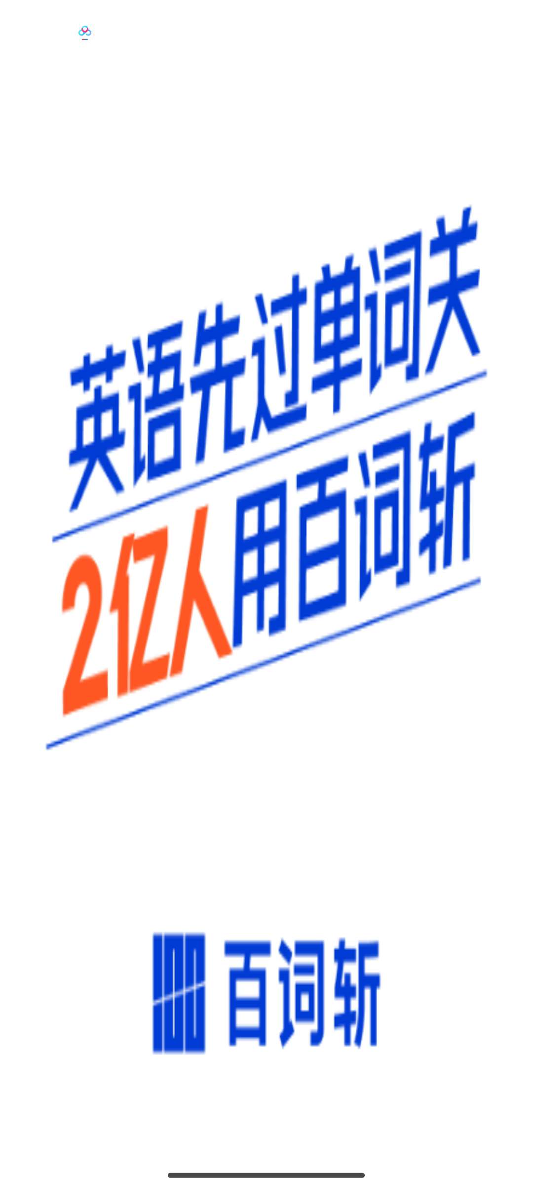 百词斩体积小 手表版高效背单词 第5张插图 百词斩体积小 手表版高效背单词 第5张插图