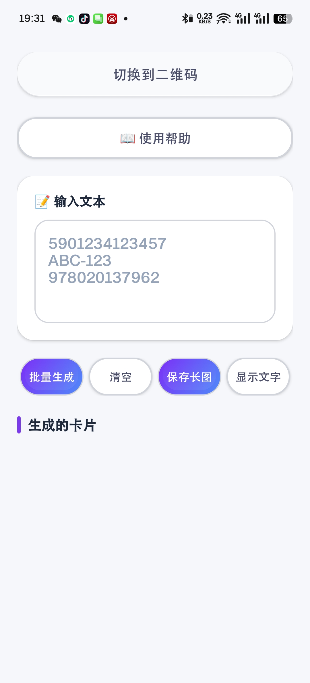【原创开发】码工坊v3.0 二维码/条码批量生成 第8张插图 【原创开发】码工坊v3.0 二维码/条码批量生成 第8张插图