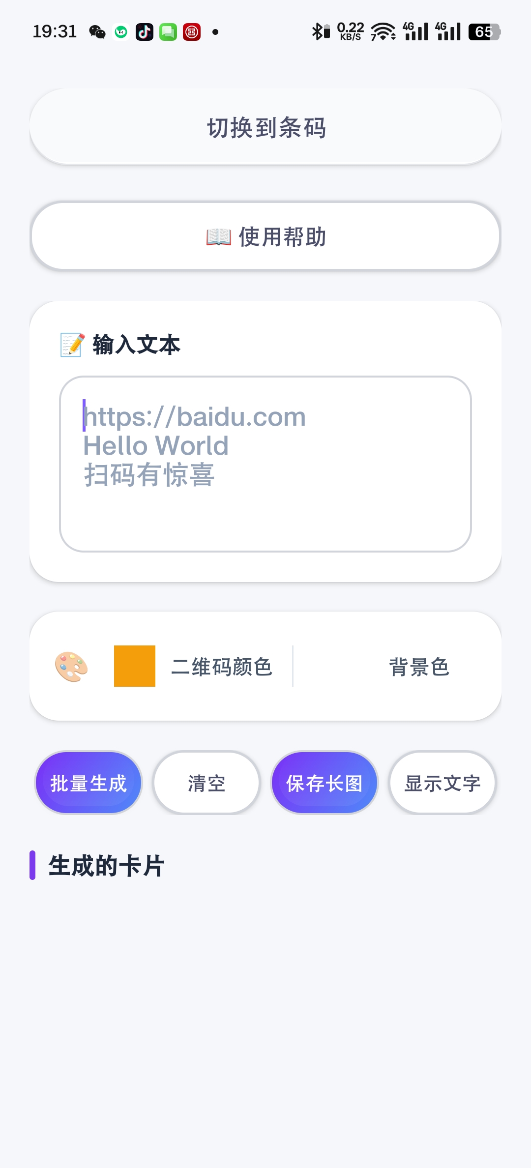 【原创开发】码工坊v3.0 二维码/条码批量生成 第7张插图 【原创开发】码工坊v3.0 二维码/条码批量生成 第7张插图
