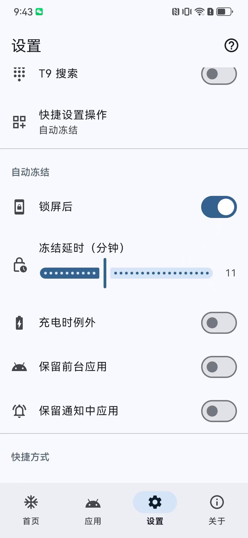 雹 Hail-v1.10.0|安卓开源无广告应用管控轻量工具 第8张插图 雹 Hail-v1.10.0|安卓开源无广告应用管控轻量工具 第8张插图