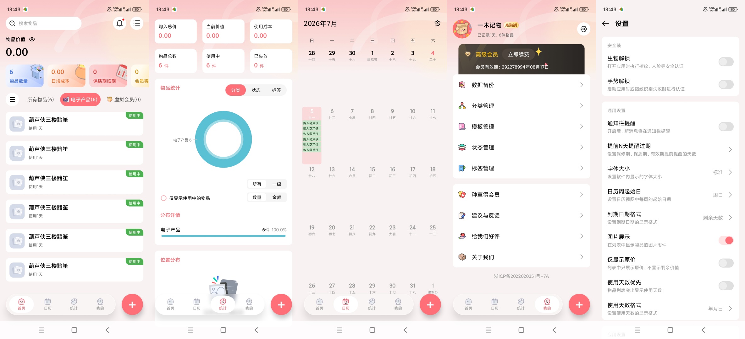 【原创解锁】一木记物解锁会员物品到期资产管理工具 第11张插图 【原创解锁】一木记物解锁会员物品到期资产管理工具 第11张插图
