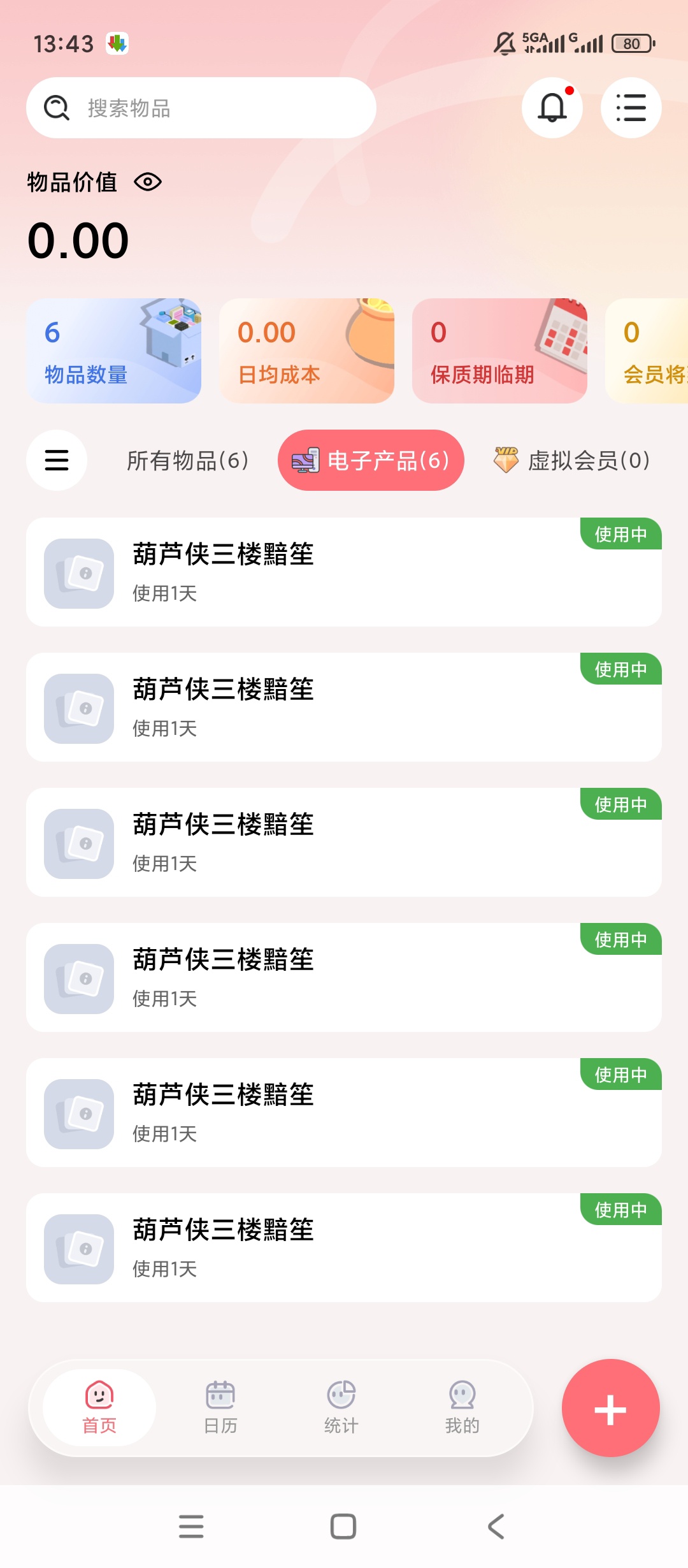 【原创解锁】一木记物解锁会员物品到期资产管理工具 第6张插图 【原创解锁】一木记物解锁会员物品到期资产管理工具 第6张插图