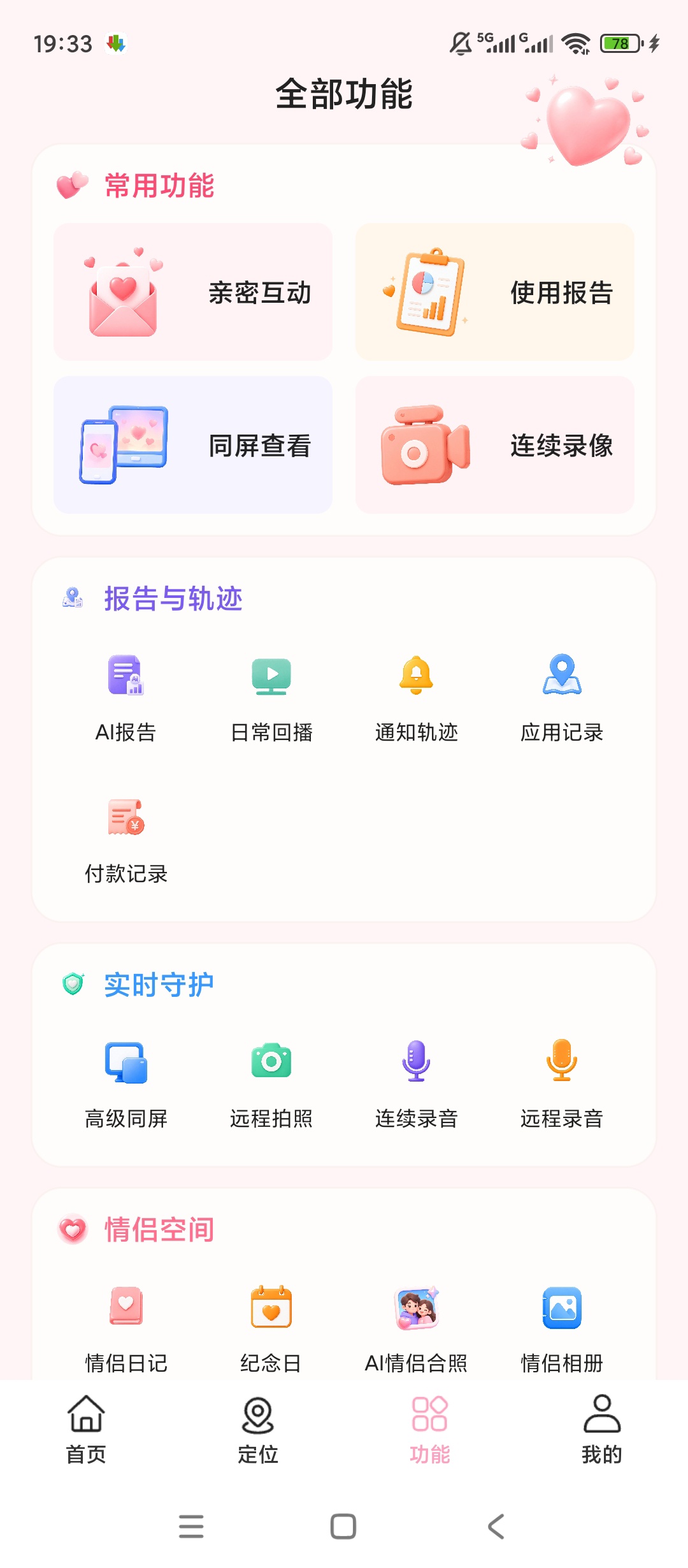 【原创解锁】皆成情侣守护解锁会员异地情侣同屏陪伴记录工具 第7张插图 【原创解锁】皆成情侣守护解锁会员异地情侣同屏陪伴记录工具 第7张插图