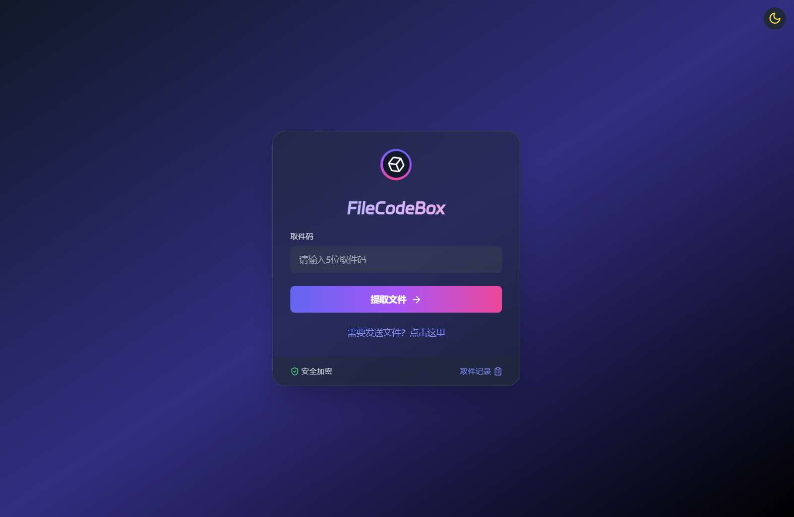 新版FileCodeBox快递柜源码 附带搭建教程 第5张插图 新版FileCodeBox快递柜源码 附带搭建教程 第5张插图
