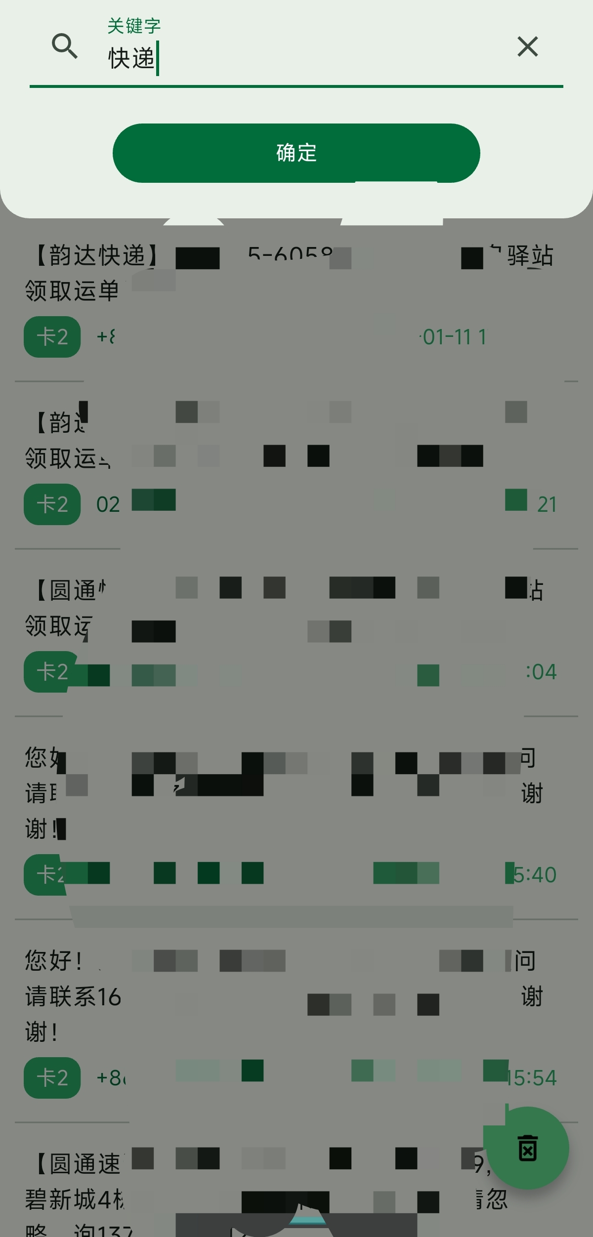 短信清理v1.5.3批量删除短信可关键词删除 第6张插图 短信清理v1.5.3批量删除短信可关键词删除 第6张插图