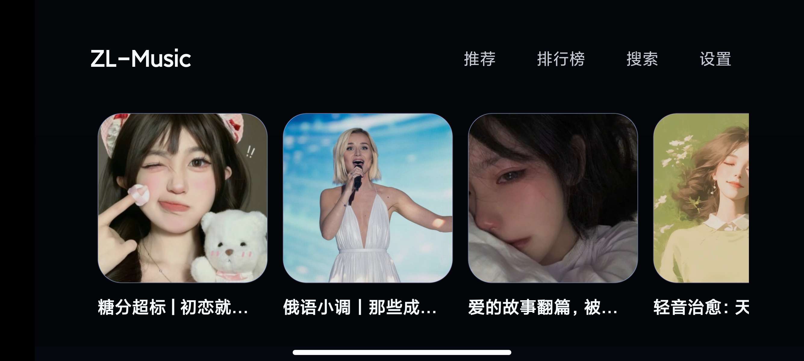 【TV】ZL-Music最新电视听歌可听全网歌曲⭕无损 第5张插图 【TV】ZL-Music最新电视听歌可听全网歌曲⭕无损 第5张插图
