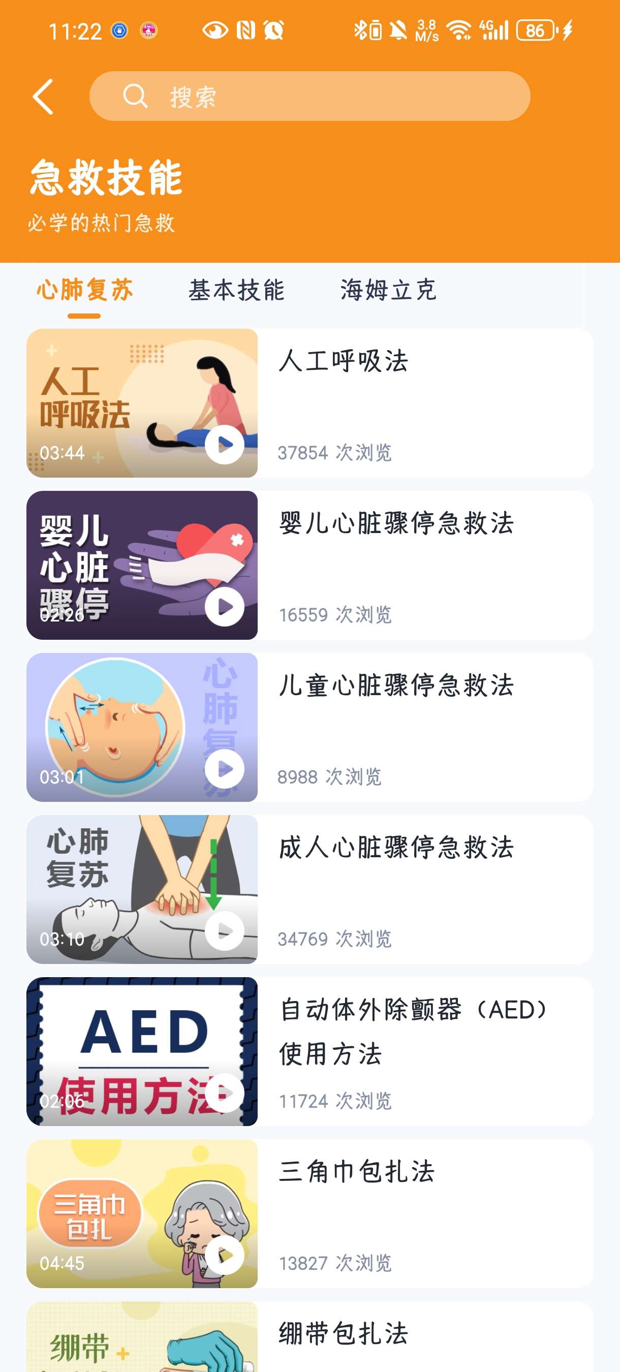 有来急救百科 v1.0.73 | 国家级专业急救知识平台 第5张插图 有来急救百科 v1.0.73 | 国家级专业急救知识平台 第5张插图