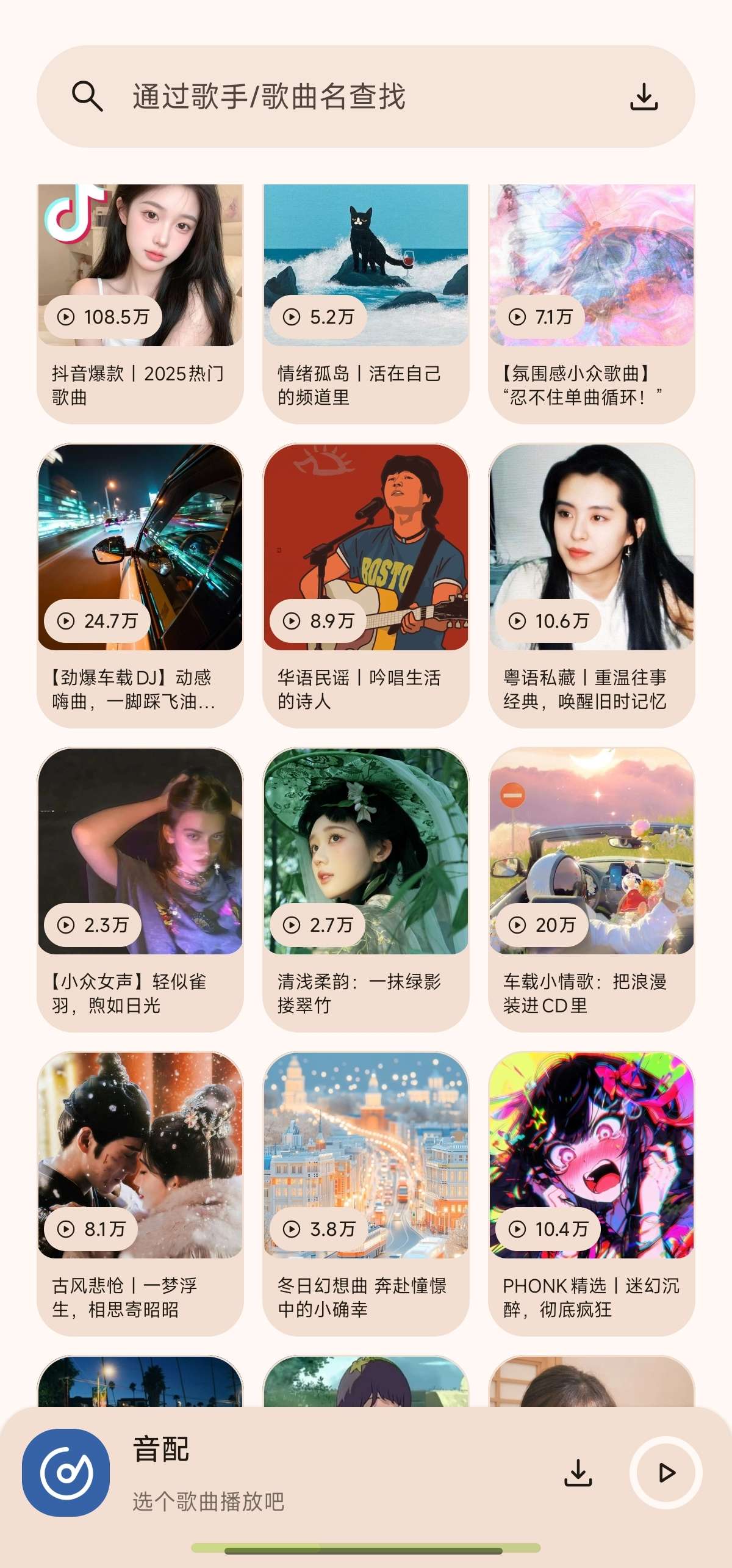 音配 1.3.0音乐适配复活版全网音乐无损下载 第8张插图 音配 1.3.0音乐适配复活版全网音乐无损下载 第8张插图