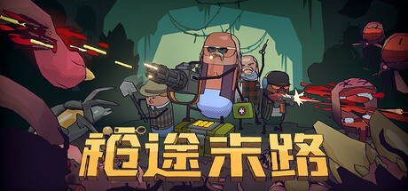 【Steam】新游首发免费领取《枪途末路》 第5张插图 【Steam】新游首发免费领取《枪途末路》 第5张插图