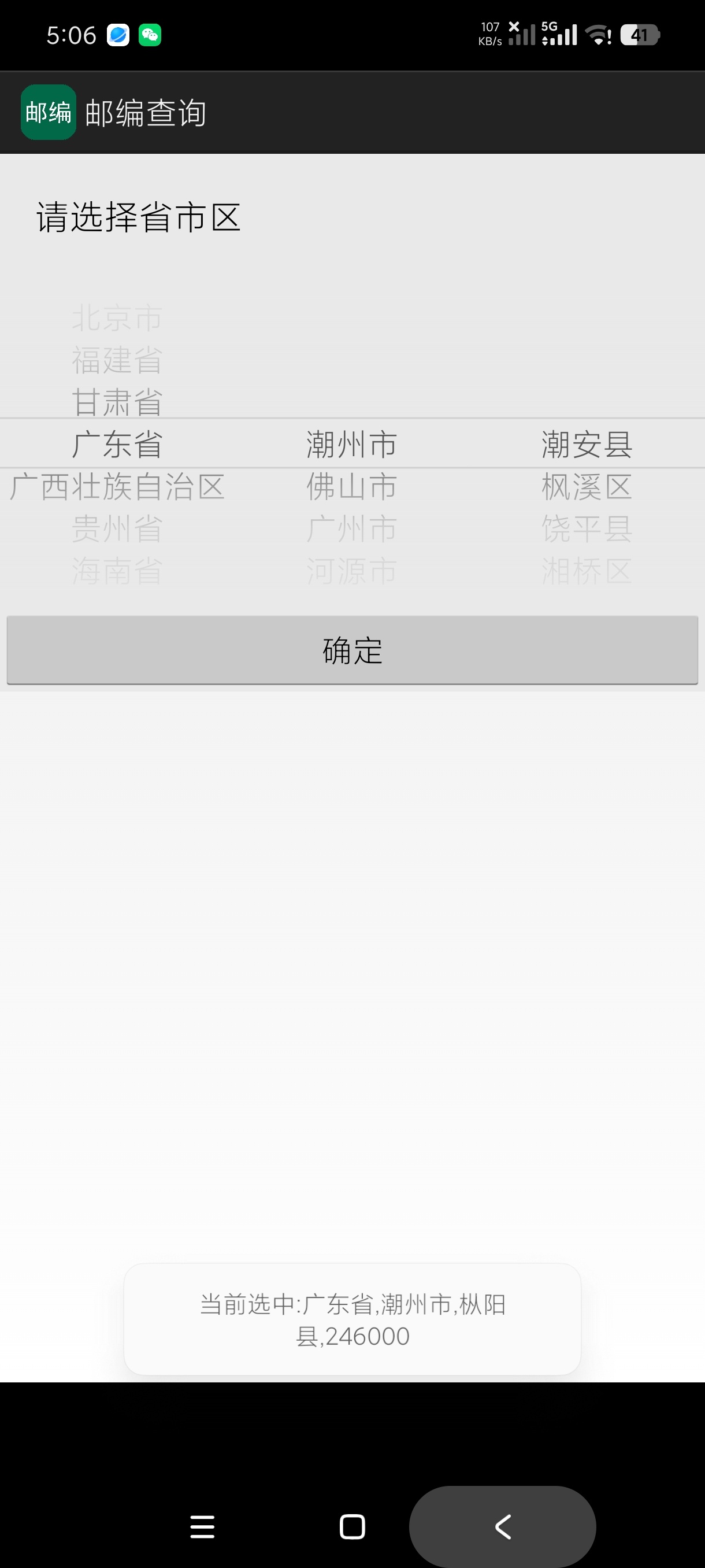 邮编查询1.0查询全国各大城市|方便邮寄 第8张插图 邮编查询1.0查询全国各大城市|方便邮寄 第8张插图