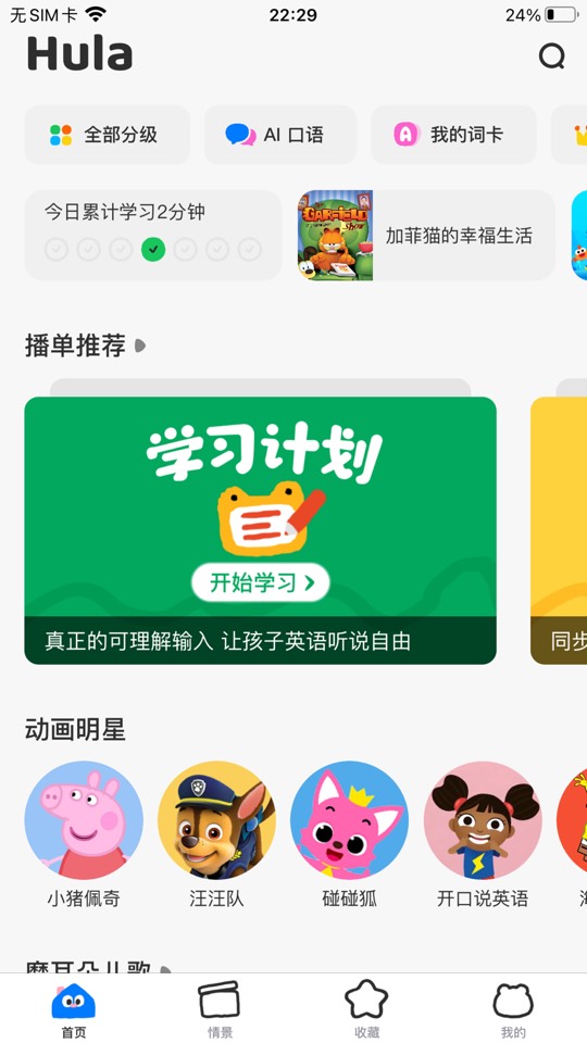 【iOS 专属】呼啦少儿英语SVIP纯净版,1w+分级动画畅看 第7张插图 【iOS 专属】呼啦少儿英语SVIP纯净版,1w+分级动画畅看 第7张插图