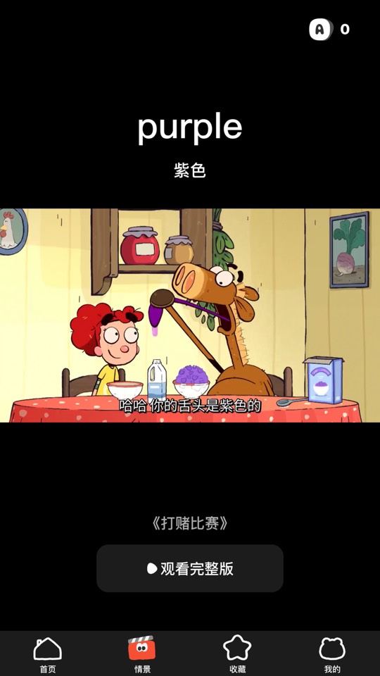 【iOS 专属】呼啦少儿英语SVIP纯净版,1w+分级动画畅看 第8张插图 【iOS 专属】呼啦少儿英语SVIP纯净版,1w+分级动画畅看 第8张插图