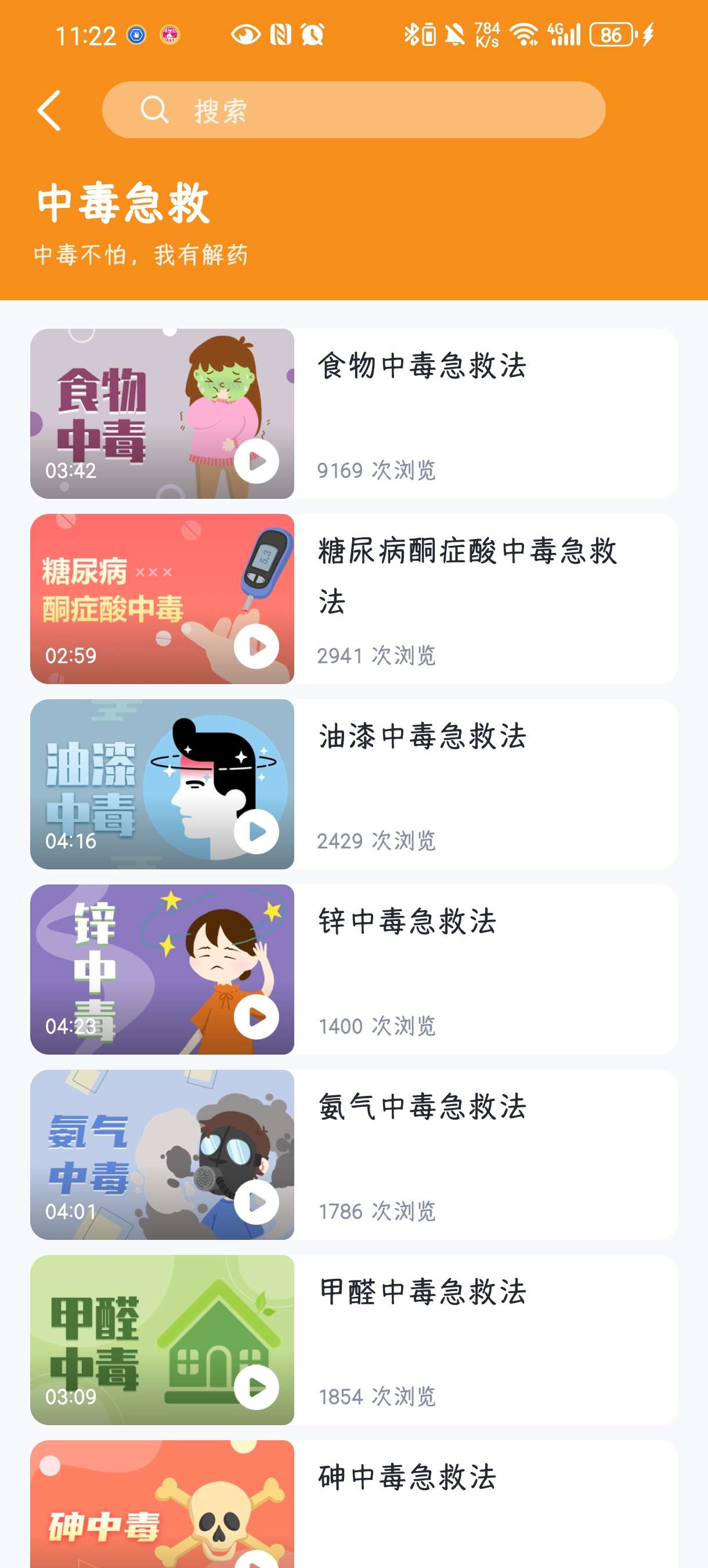 有来急救百科 v1.0.73 | 国家级专业急救知识平台 第6张插图 有来急救百科 v1.0.73 | 国家级专业急救知识平台 第6张插图