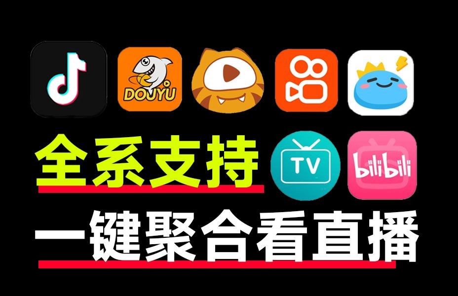 纯粹直播1.8.8聚合全平台直播清爽无广告 第5张插图 纯粹直播1.8.8聚合全平台直播清爽无广告 第5张插图